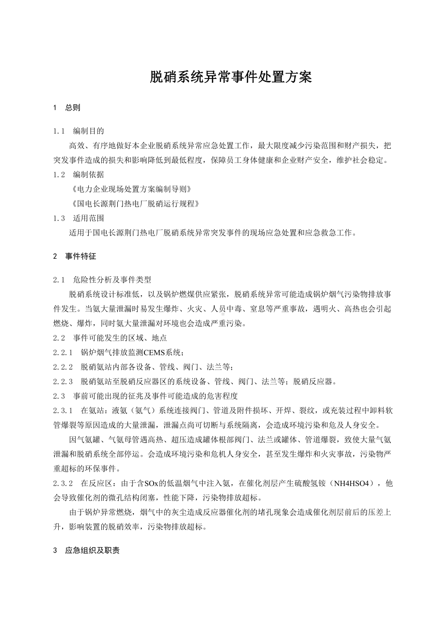 脱硝系统异常事件处置方案.doc_第1页