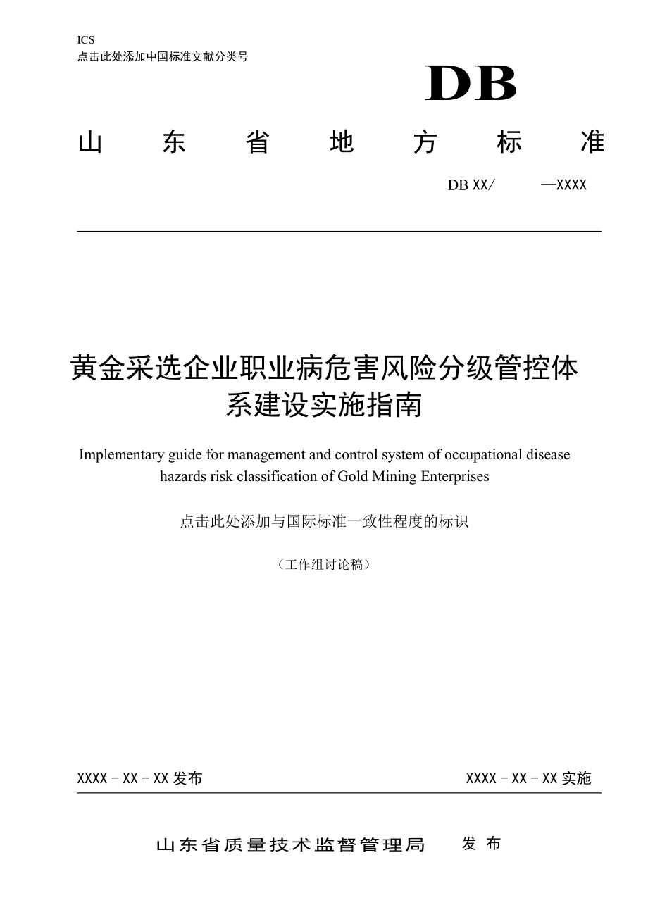 黄金采选企业职业病危害风险分级管控体系建设指南.doc_第1页