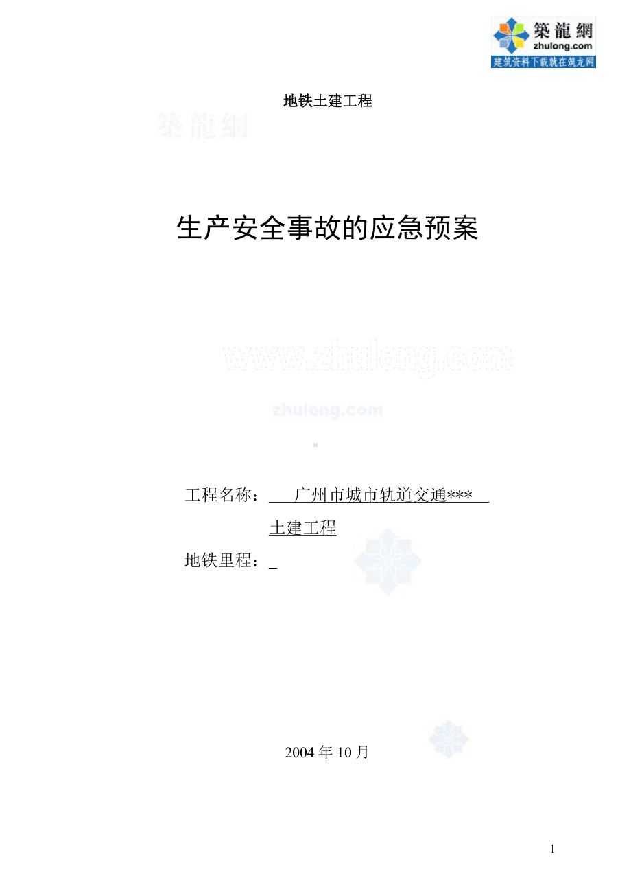 广州地铁施工应急救援预案 (2).doc_第1页