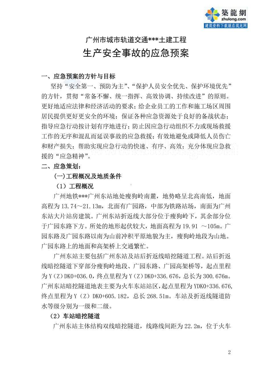 广州地铁施工应急救援预案 (2).doc_第2页