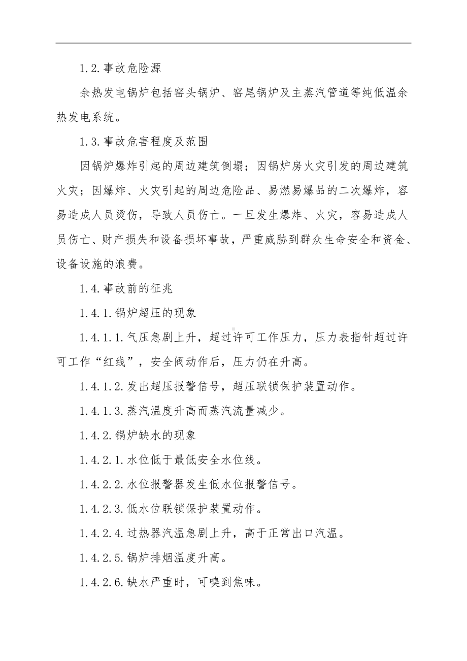 锅炉事故现场处置方案.doc_第2页