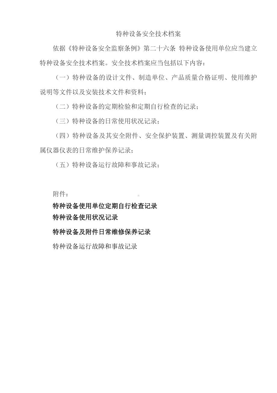 特种设备安全技术档案(附表格).doc_第1页