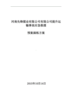 河南先锋煤业提升运输事故应急救援演练方案2013.doc