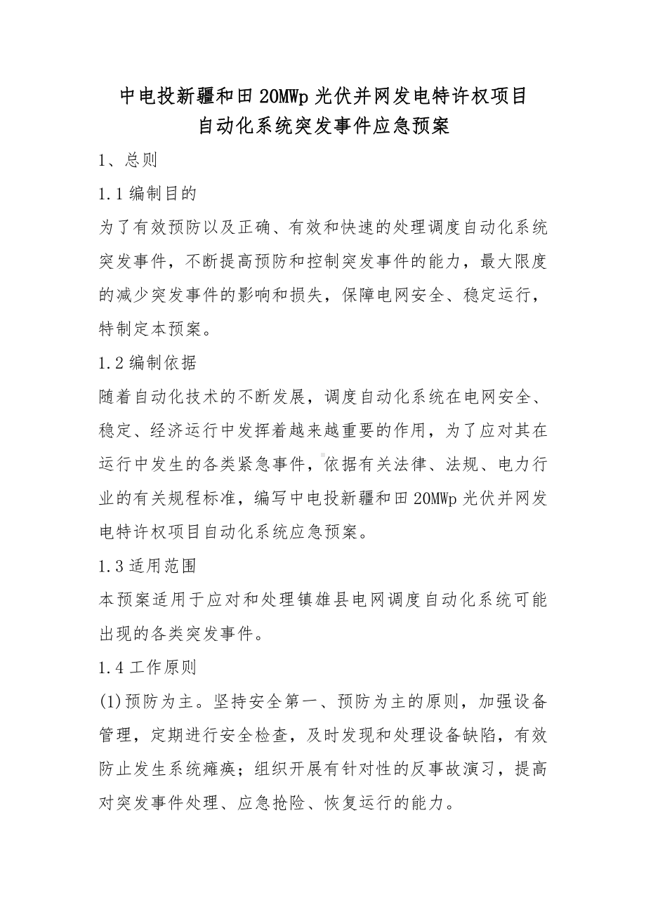 光伏电站自动化系统突发事件应急预案.doc_第3页