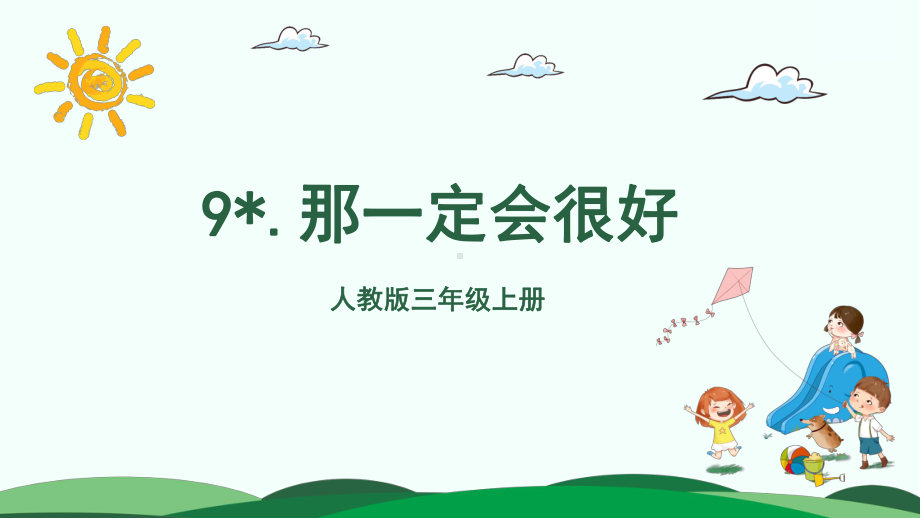 人教统编版三年级上册语文9 那一定会很好 （1课时）ppt课件.pptx_第2页