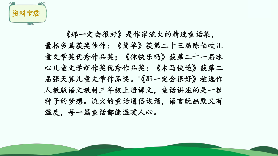 人教统编版三年级上册语文9 那一定会很好 （1课时）ppt课件.pptx_第3页