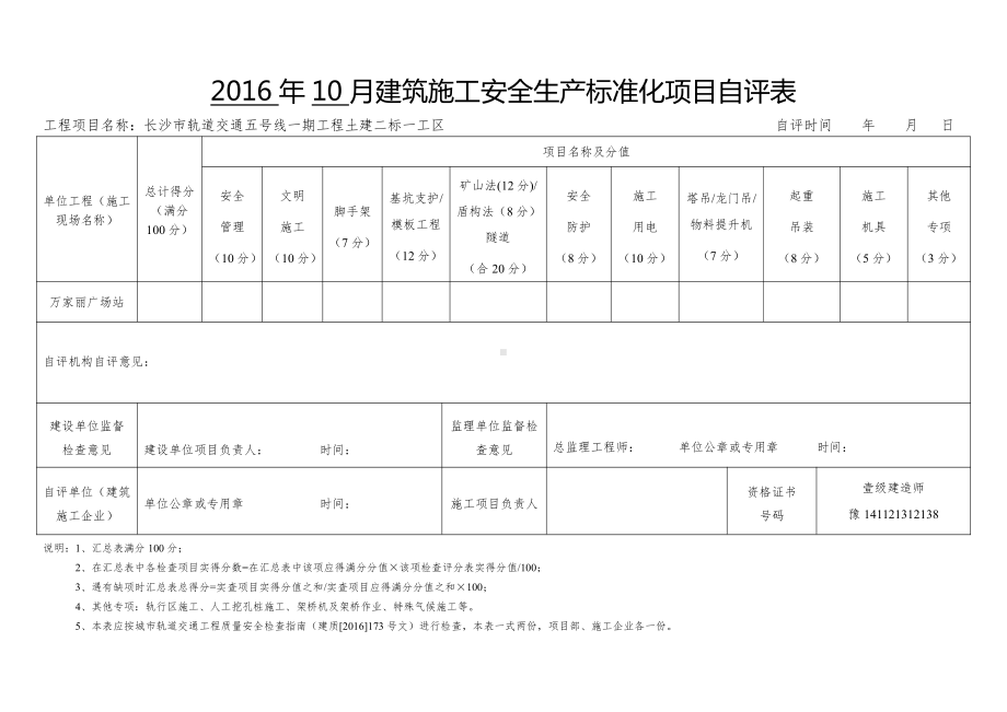 轨道交通工程建筑施工安全生产标准化项目自评表（新）.doc_第1页