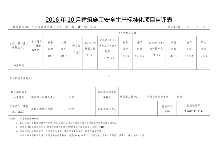 轨道交通工程建筑施工安全生产标准化项目自评表（新）.doc_第2页