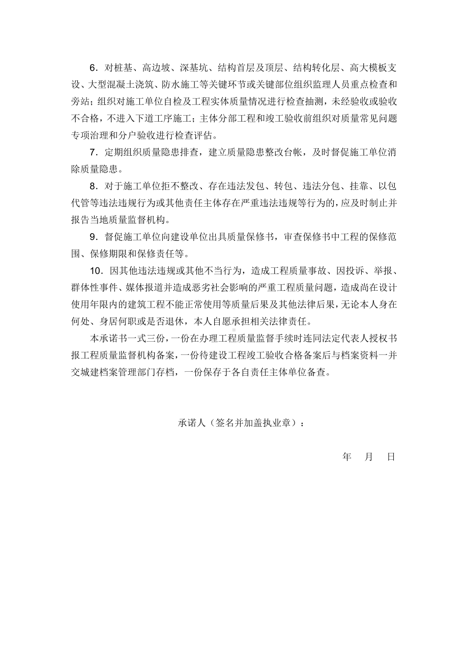 监理单位总监理工程师工程质量终身责任承诺书.doc_第2页