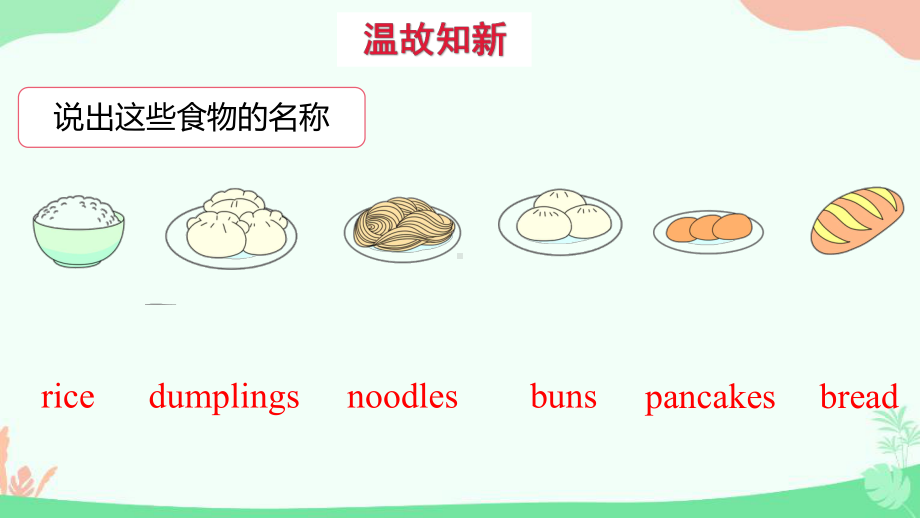 教科版（广州）五年级上册英语Unit10Differenttastes第二课时 ppt课件.pptx_第2页