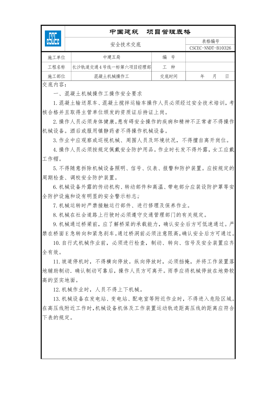 混凝土机械操作工.doc_第1页