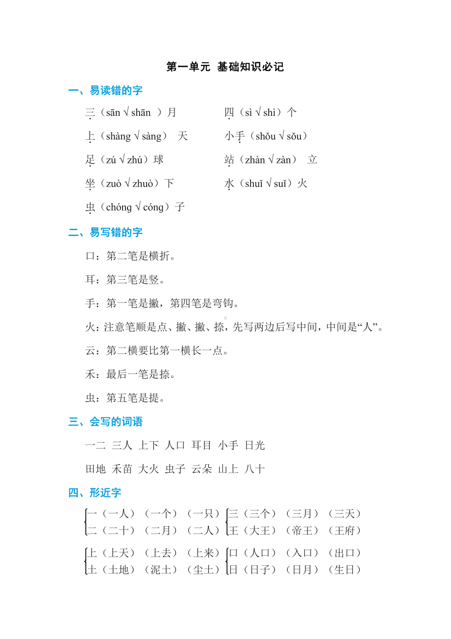 部编版一年级上册语文1-8知识点汇总+期末知识点汇总+全册教案（239页）.doc_第1页