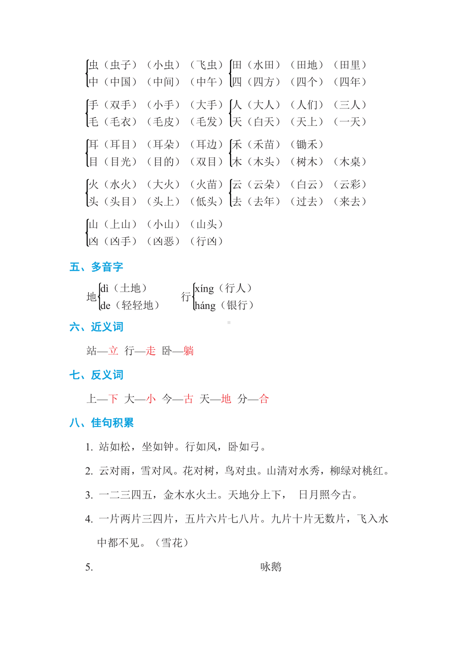 部编版一年级上册语文1-8知识点汇总+期末知识点汇总+全册教案（239页）.doc_第2页