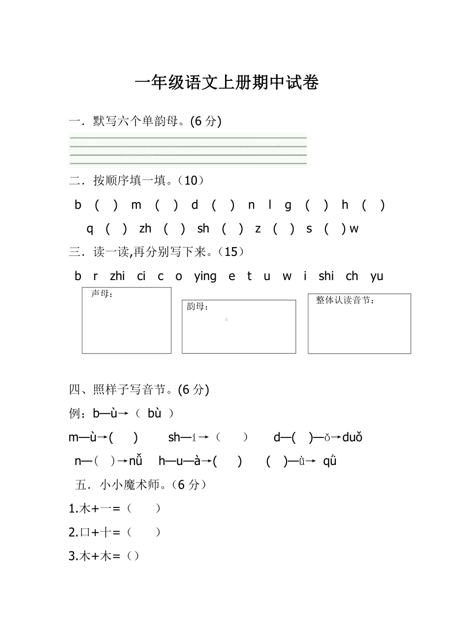 部编版一年级上册语文期中考试卷 (10份).doc_第1页