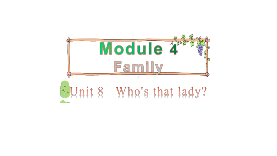 教科版（广州）三年级上册英语Module 4 Family Unit 8 Who's that lady 第一课时 ppt课件.pptx_第1页