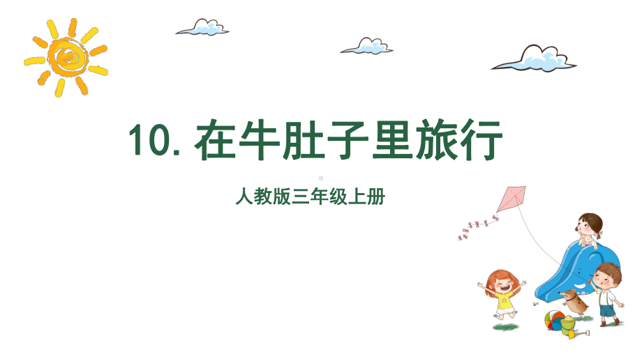 人教统编版三年级上册语文10 在牛肚子里旅行（2课时）ppt课件.pptx_第2页