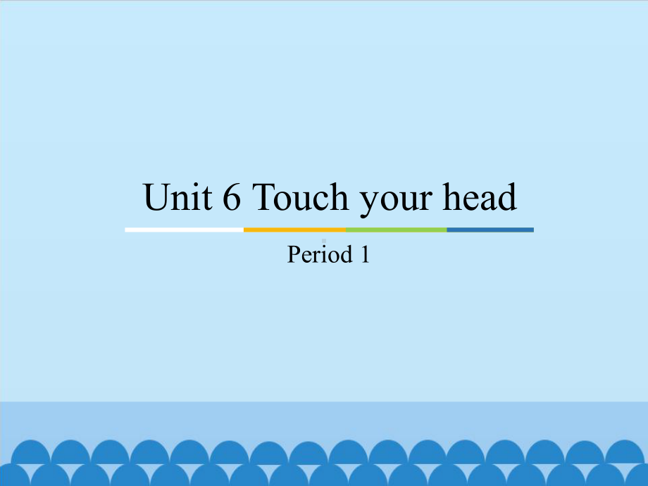 教科版（广州）三年级上册英语unit 6 touch your head period 1 ppt课件.pptx_第1页