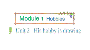 教科版（广州）五年级上册英语module 1hobbies unit 2 his hobby is drawing 第2课时ppt课件.pptx