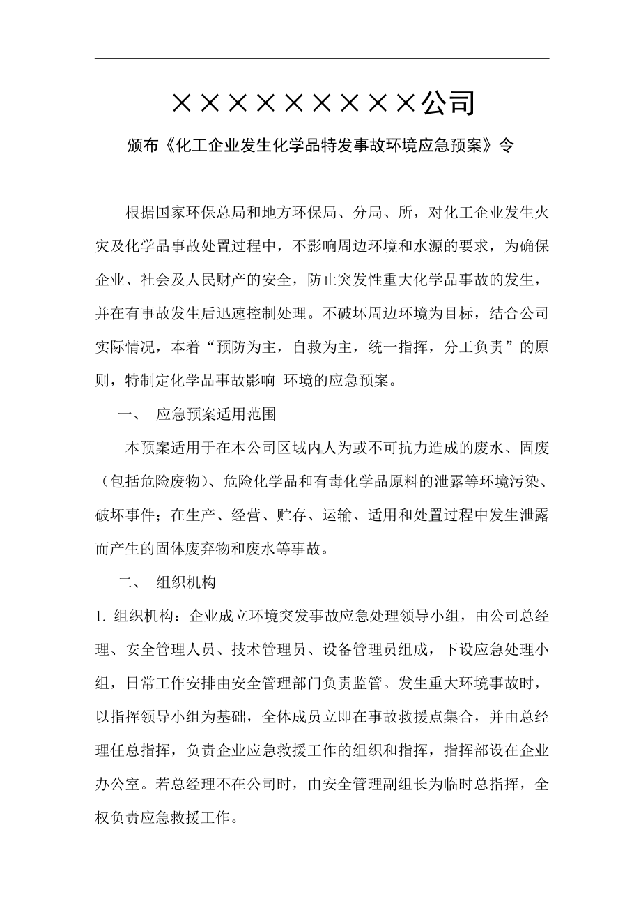 化工生产企业环境突发事故应急预案.doc_第2页