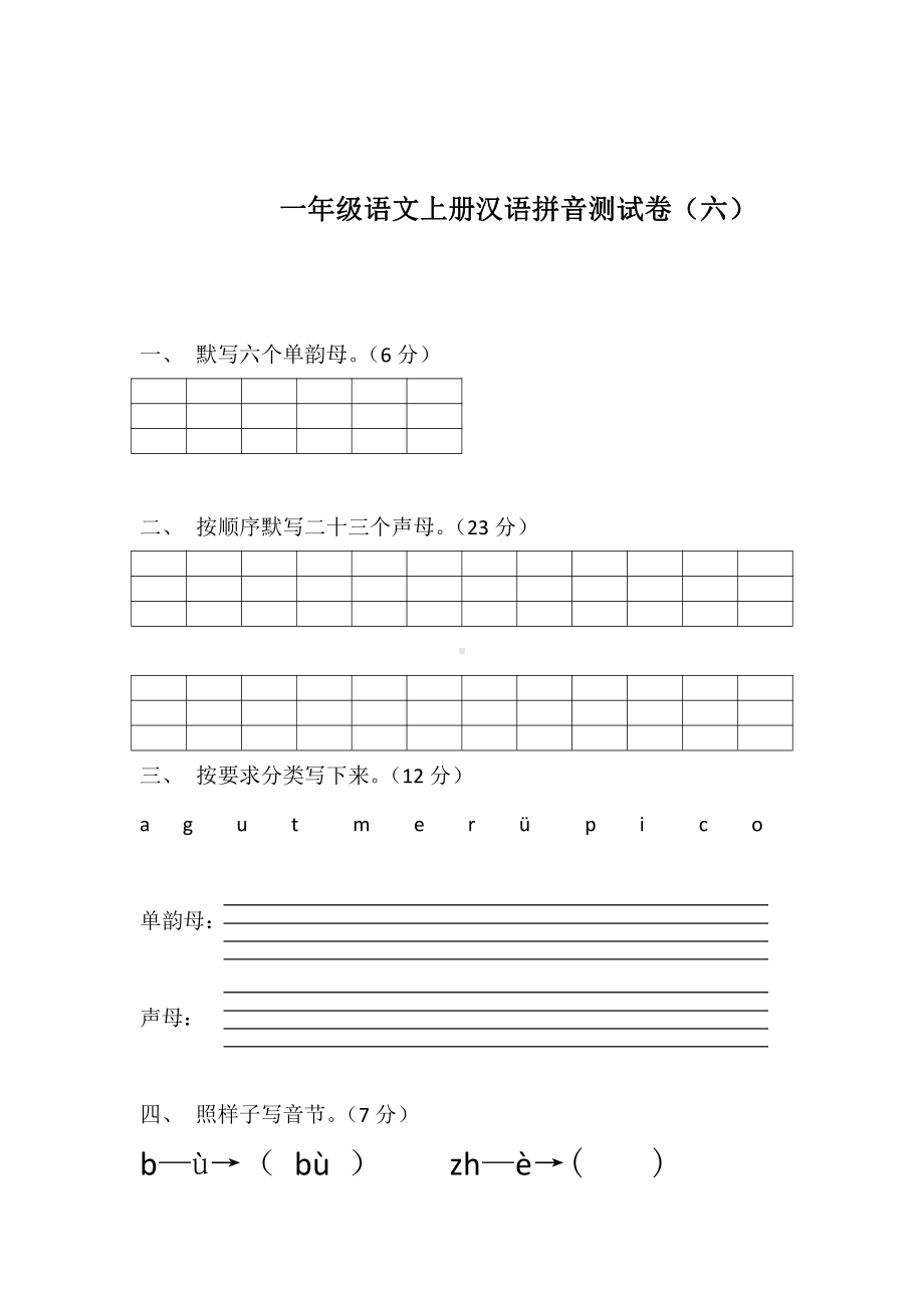 部编版一年级上册语文拼音总复习测试卷 (8份) (2).doc_第3页