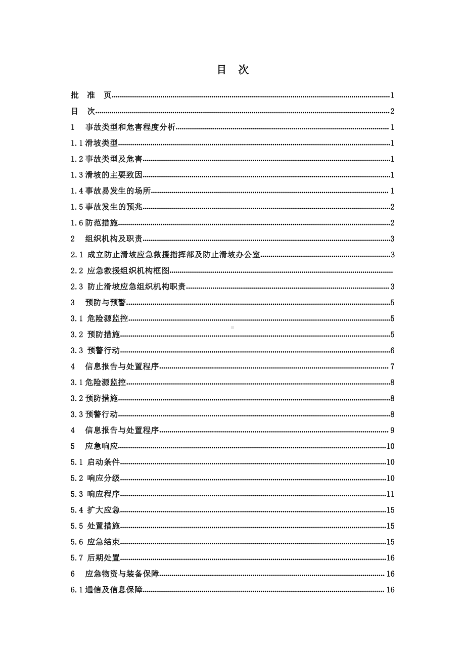 滑坡灾害应急救援预案.doc_第3页