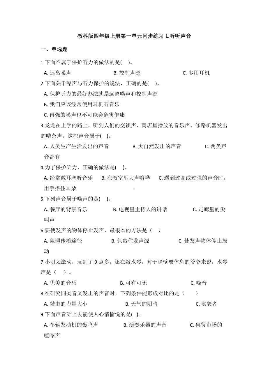 2021新教科版四年级上册科学1.1听听声音（同步练习）（含答案）.docx_第1页