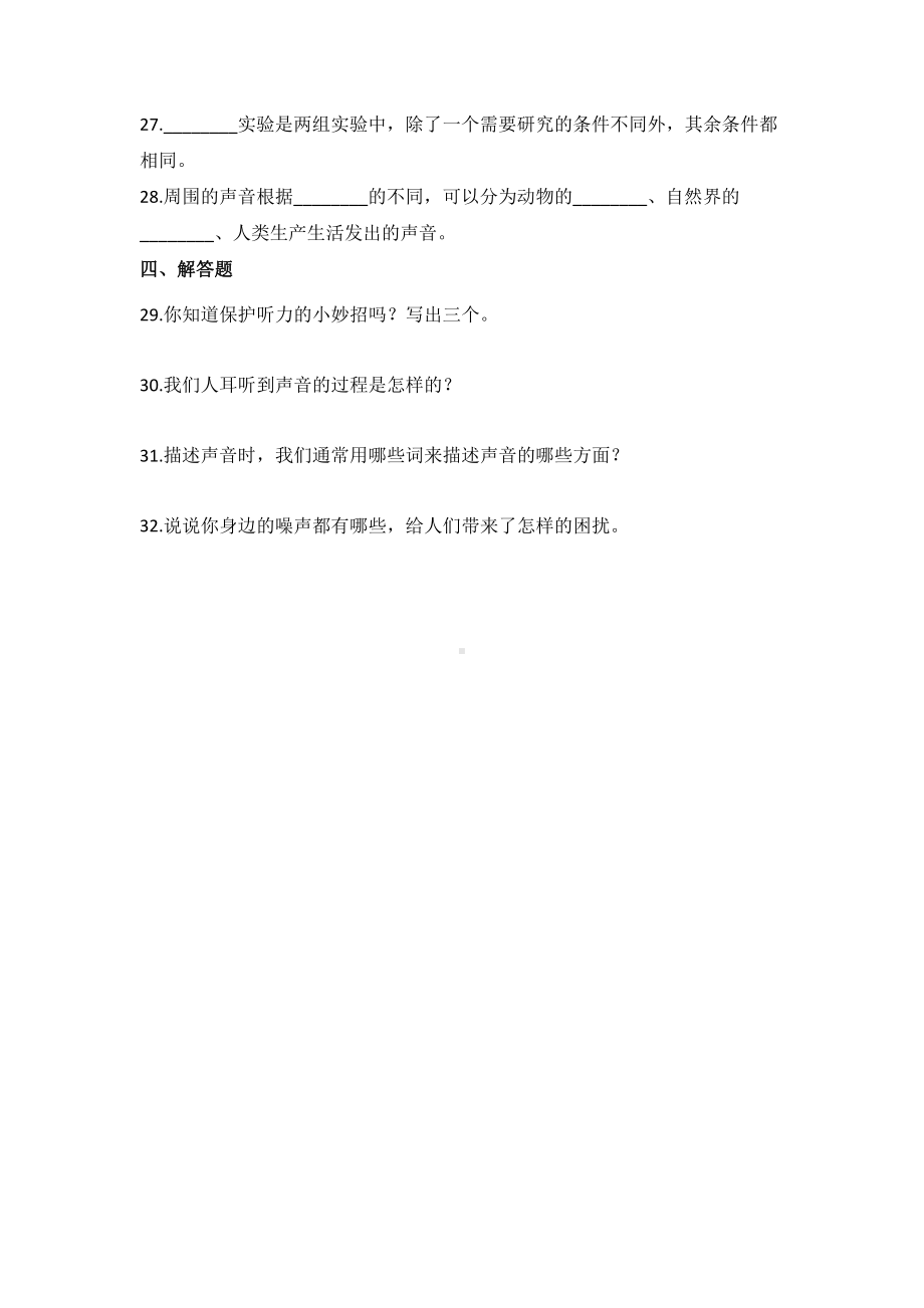 2021新教科版四年级上册科学1.1听听声音（同步练习）（含答案）.docx_第3页