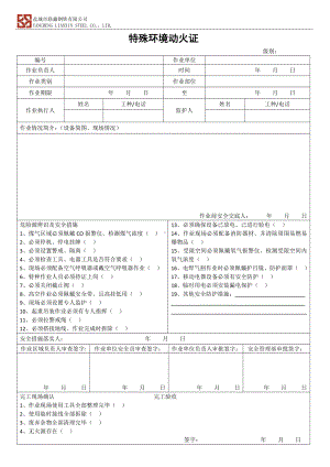 特殊环境动火证.docx