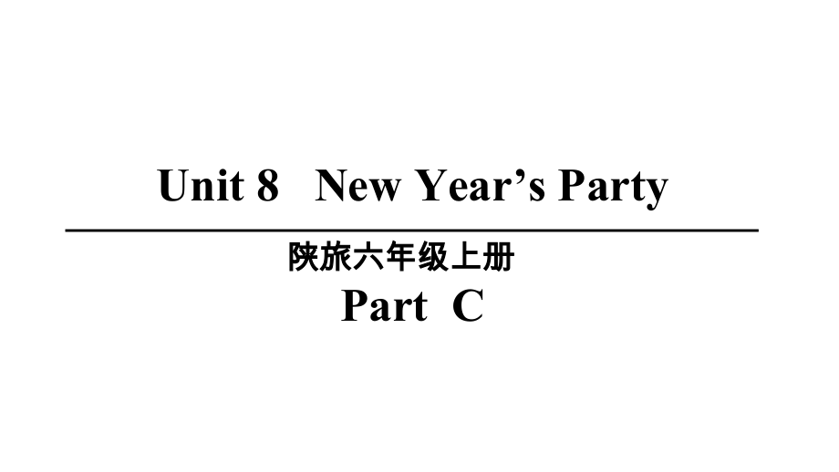 陕旅版六年级上册英语Unit 8 New Year’s party part Cppt课件（含音频）.zip