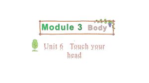 教科版（广州）三年级上册英语Module 3 Body Unit 6 Touch your head 第二课时ppt课件.pptx