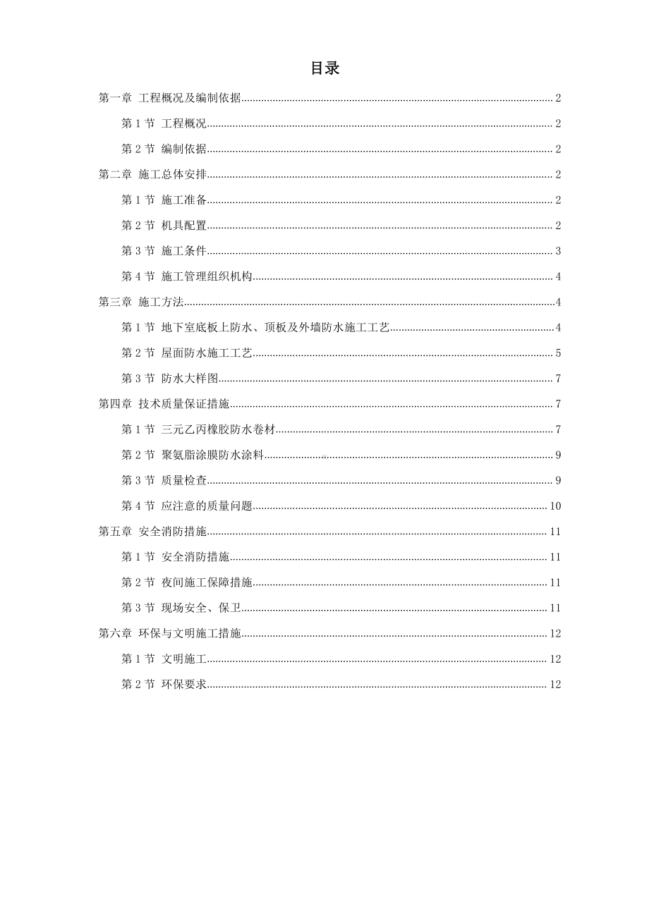 温州住宅前安置房防水工程施工方案.doc_第1页