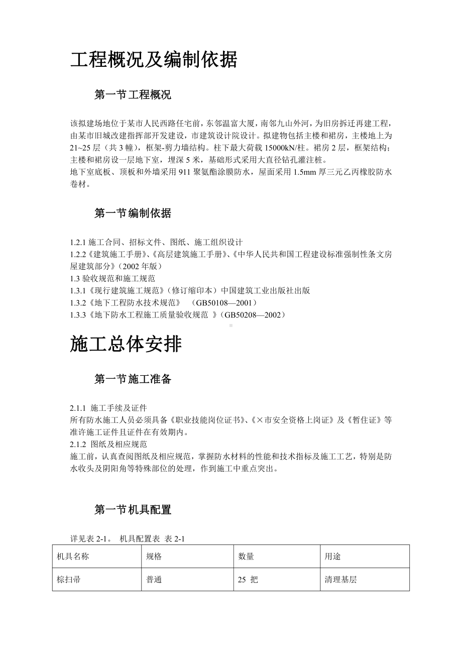 温州住宅前安置房防水工程施工方案.doc_第2页