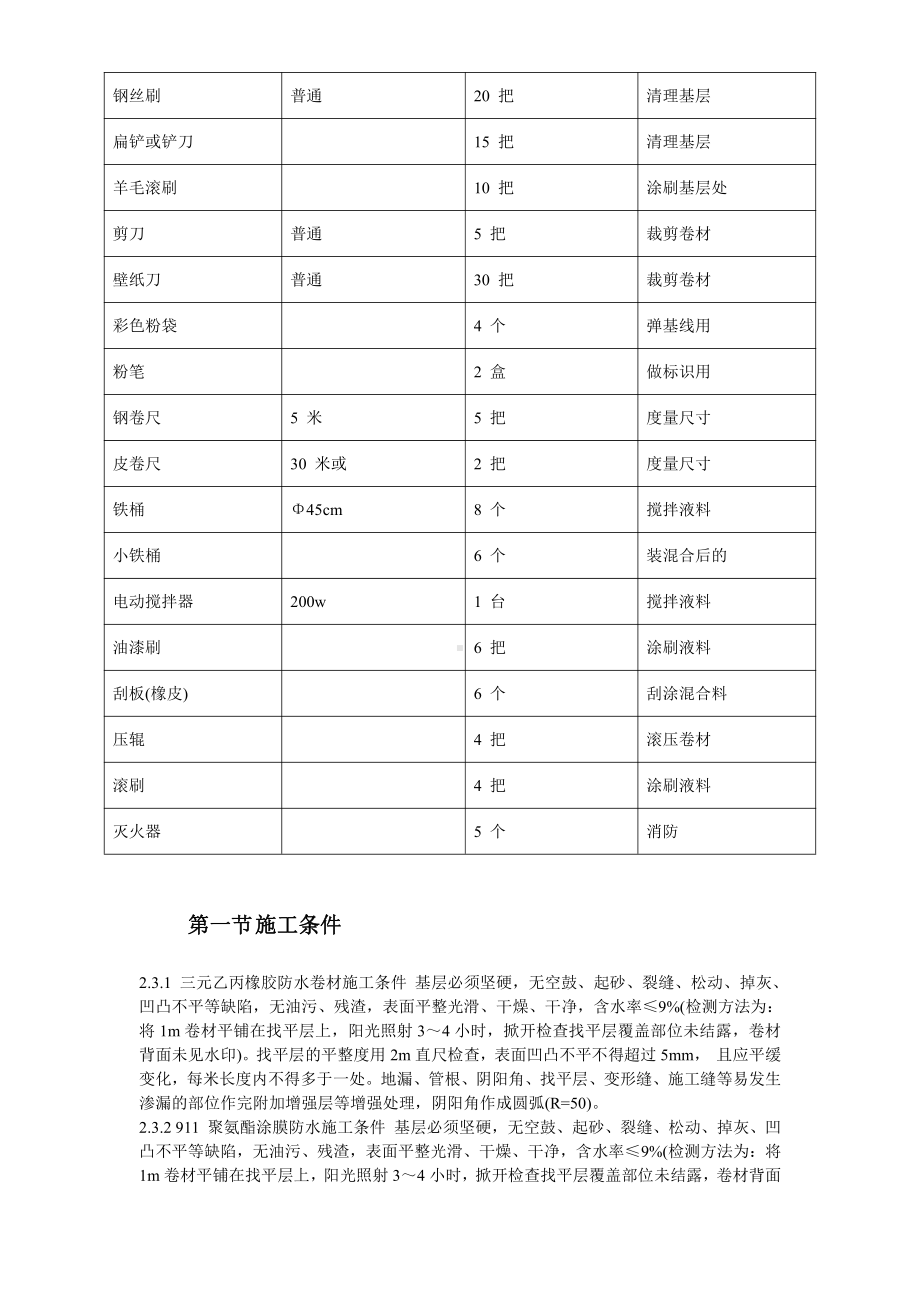 温州住宅前安置房防水工程施工方案.doc_第3页