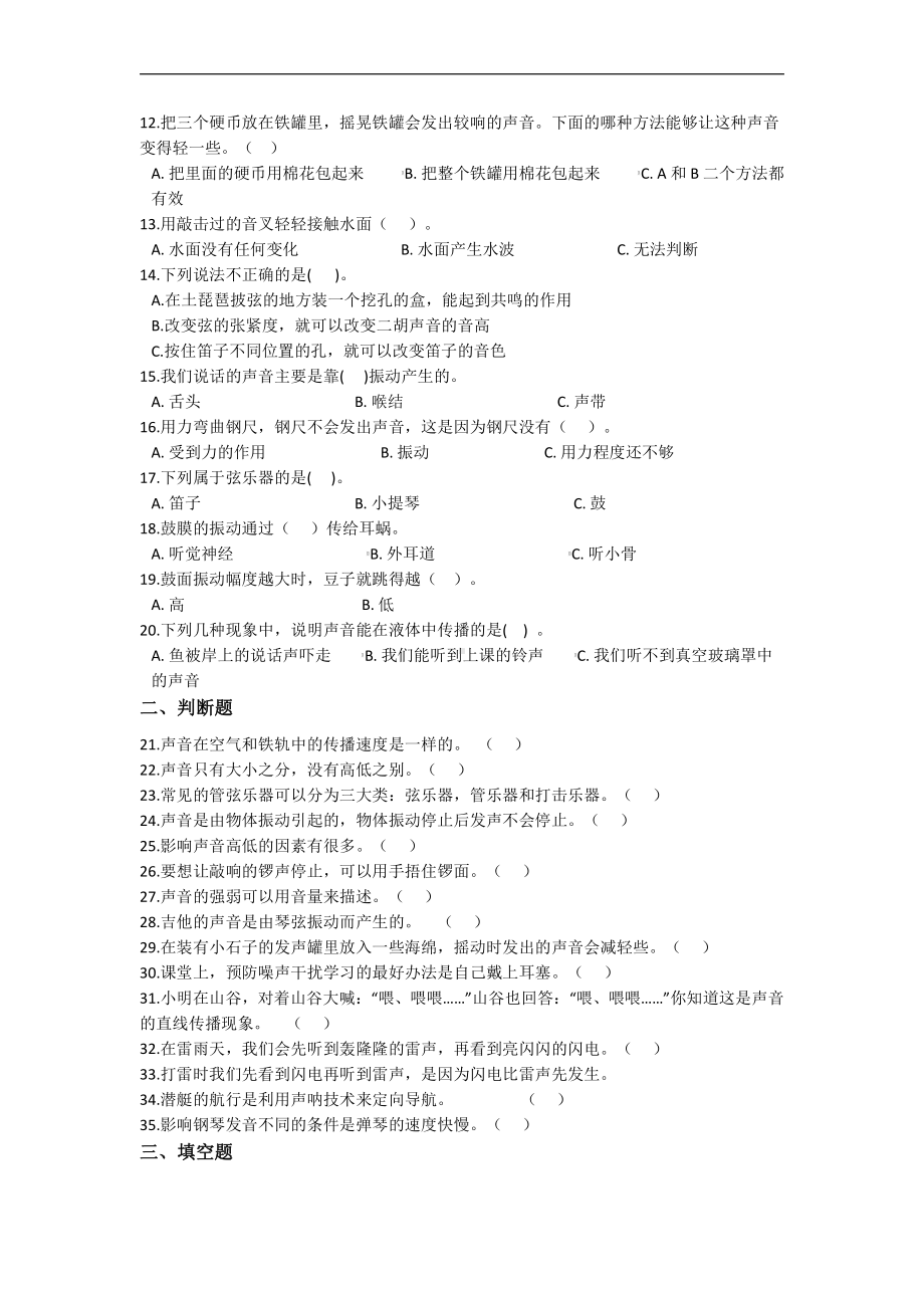 2021新教科版四年级上册科学第一单元声音检测试题（一）（含答案）.docx_第2页