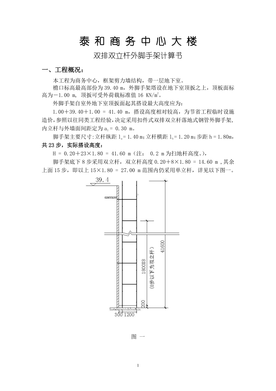 泰和商务中心外脚手架计算书.doc_第2页