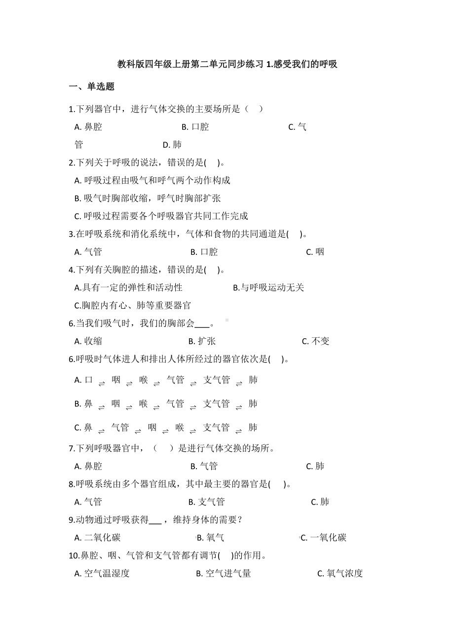 2021新教科版四年级上册科学2.1感受我们的呼吸（同步练习）（含答案）.docx_第1页