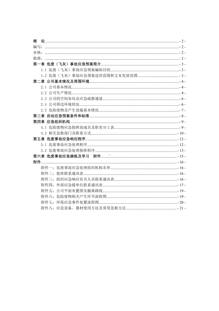 环保能源有限公司危废(飞灰)事故应急预案.doc_第2页