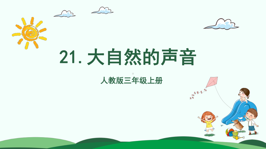 人教统编版三年级上册语文21 大自然的声音 （2课时）ppt课件.pptx_第2页