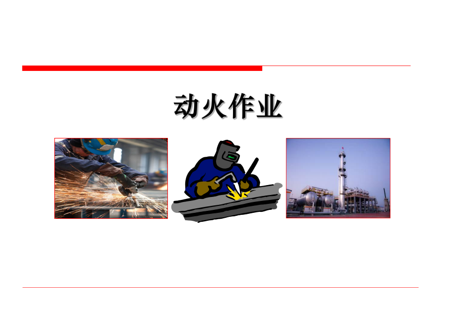 特种作业-动火作业.ppt_第1页