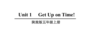 陕旅版五年级上册英语unit 1 get up on time!ppt课件.ppt