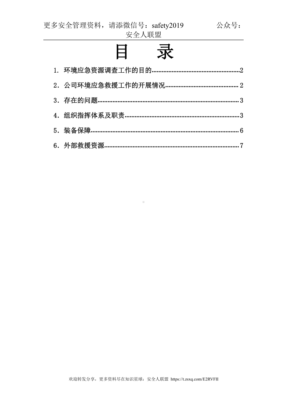 环境应急资源调查报告.doc_第2页