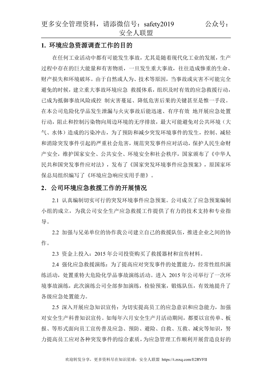 环境应急资源调查报告.doc_第3页