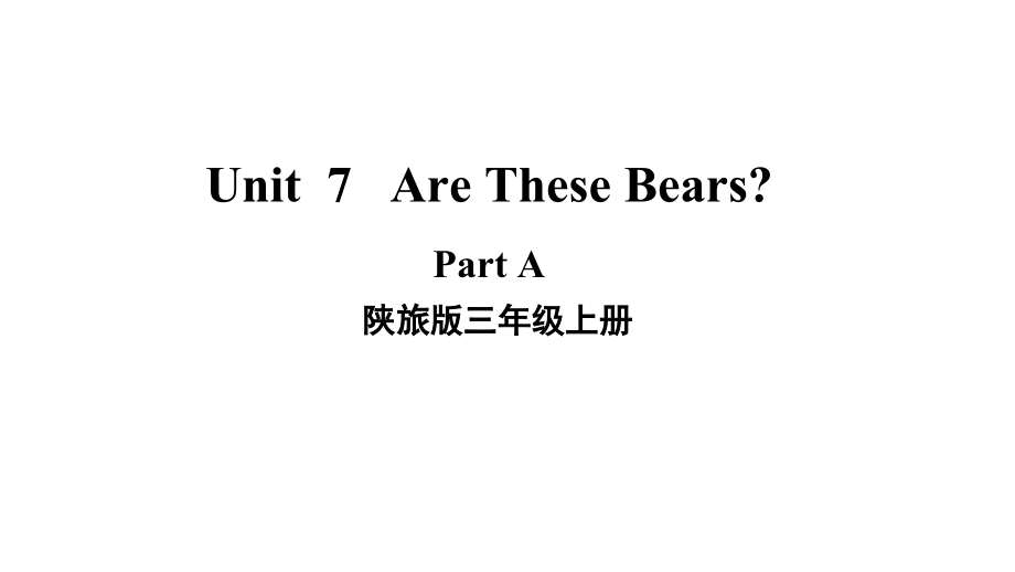 陕旅版三年级上册英语Unit 7　Are these bears？ part Appt课件（含音频视频素材）.zip