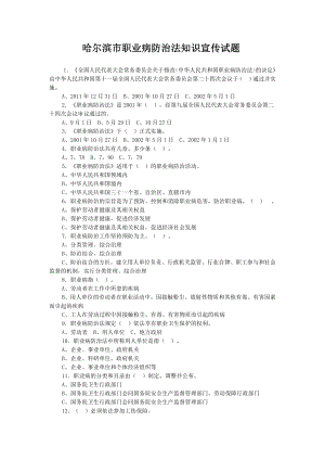 哈尔滨市职业病防治法知识宣传试1.doc