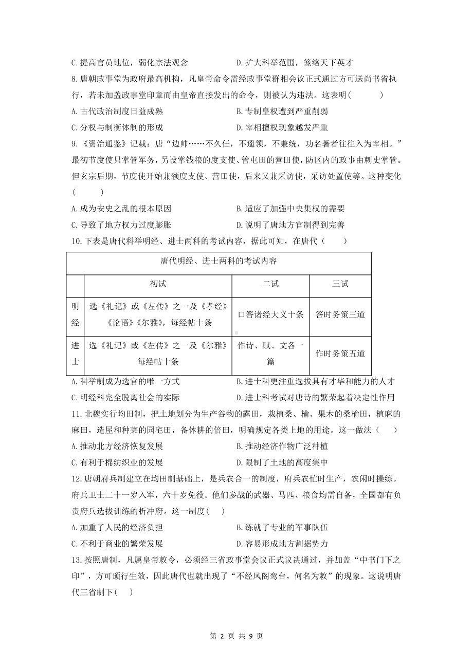 新教材统编版（2019）高中历史必修中外历史纲要上第二单元测试卷（含答案解析）.doc_第2页