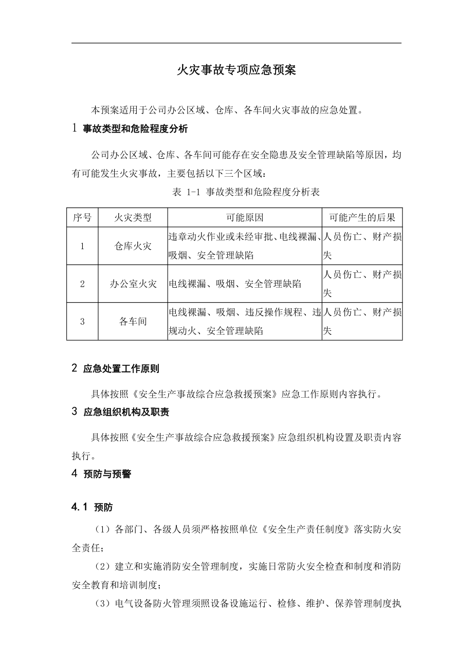 火灾事故专项应急预案.doc_第3页