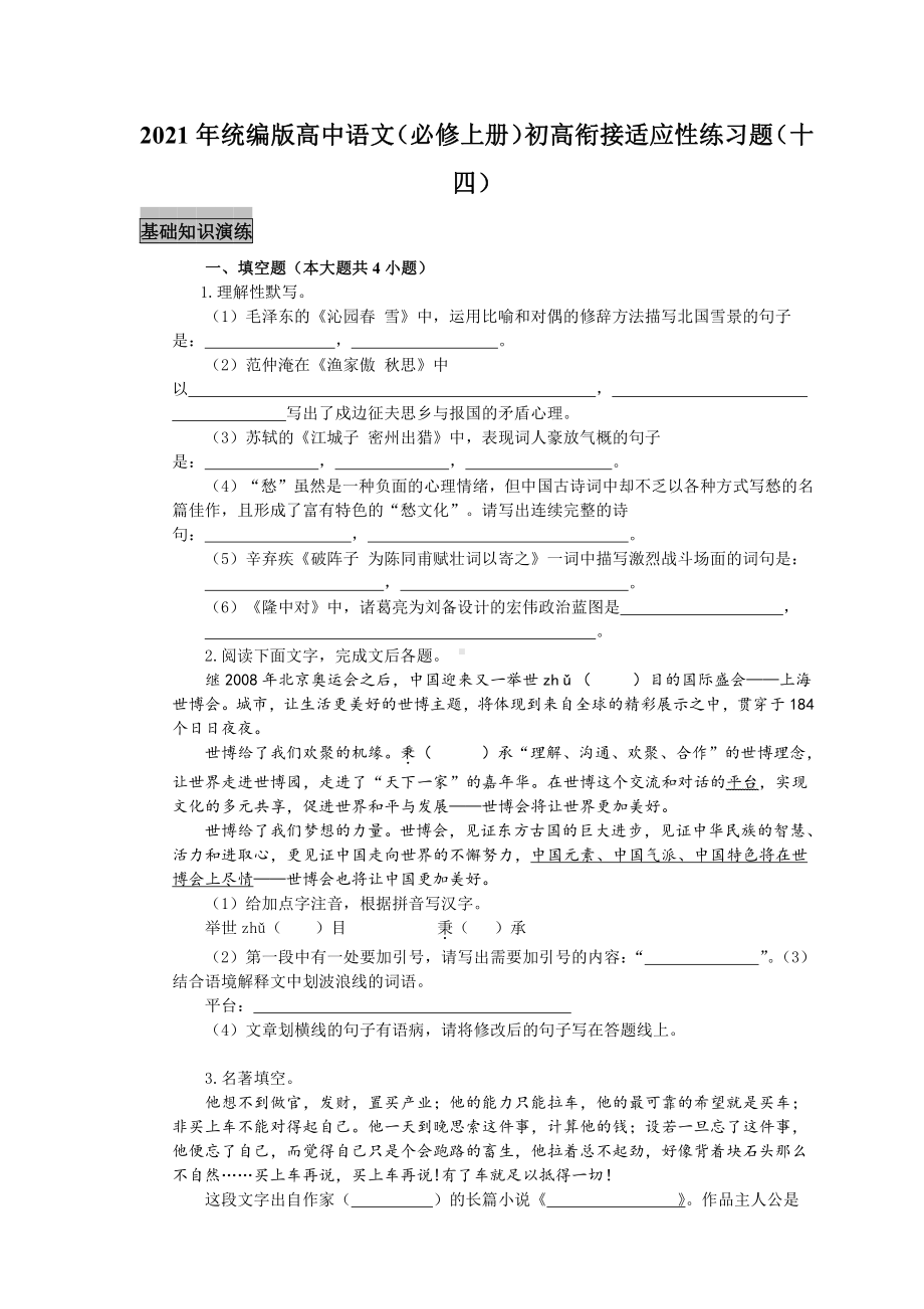 （2021新统编版）高中语文必修上册初高衔接适应性练习题（十四）（附答案与解析）.docx_第1页