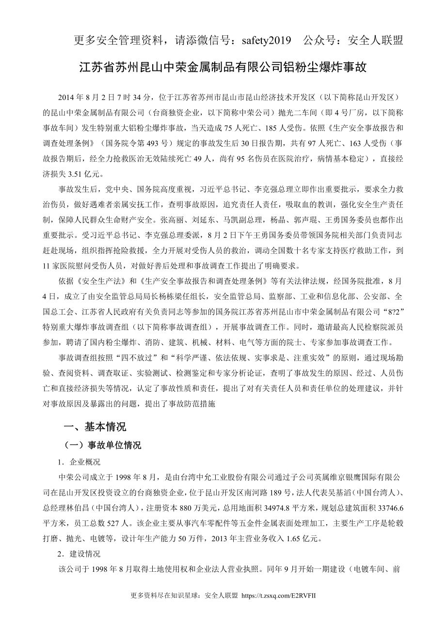 江苏省苏州昆山中荣金属制品有限公司铝粉尘爆炸事故.doc_第1页