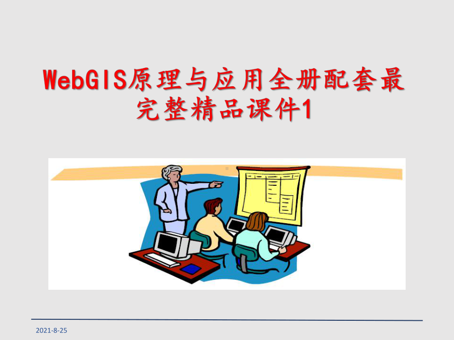 WebGIS原理与应用全册配套最完整精品课件1.ppt_第1页