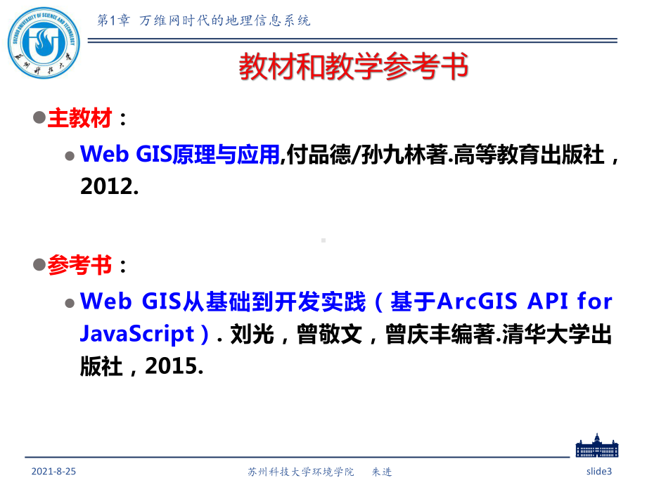 WebGIS原理与应用全册配套最完整精品课件1.ppt_第3页